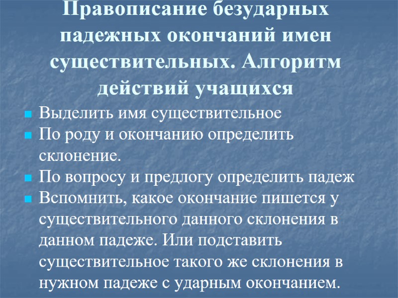 Правописание безударных падежных окончаний имен существительных. Алгоритм действий учащихся Выделить имя существительное По роду